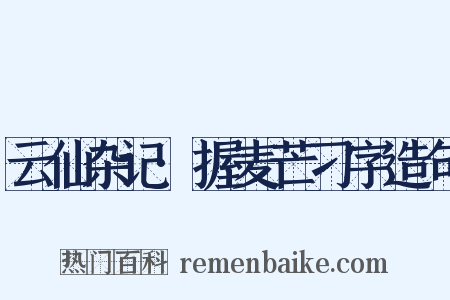 云仙杂记·握麦芒刁字造句是什么意思的图片